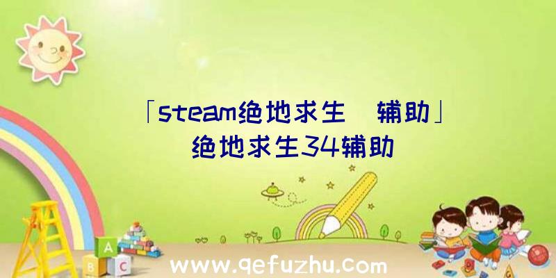 「steam绝地求生